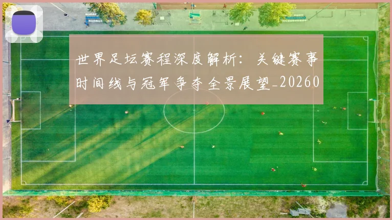 世界足坛赛程深度解析:关键赛事时间线与冠军争夺全景展望_20260609201400