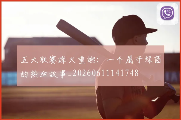 五大联赛烽火重燃：一个属于绿茵的热血故事_20260611141748