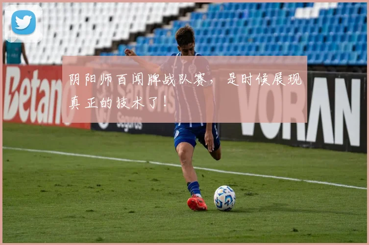 阴阳师百闻牌战队赛，是时候展现真正的技术了！