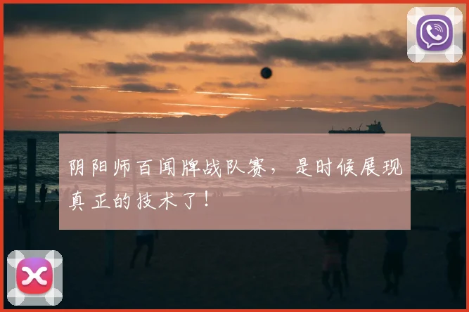 阴阳师百闻牌战队赛，是时候展现真正的技术了！