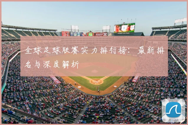 全球足球联赛实力排行榜：最新排名与深度解析